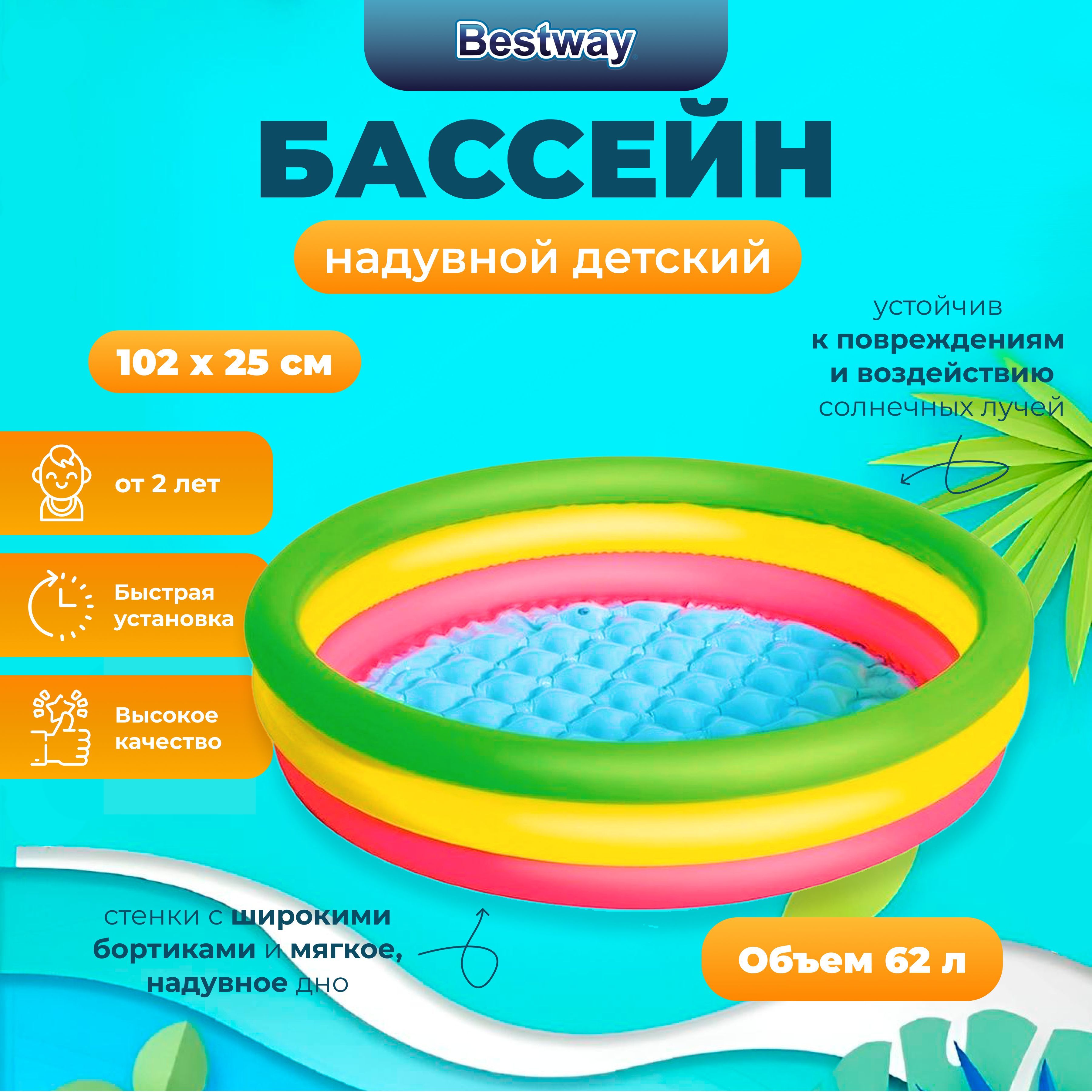 

Бассейн детский Bestway с надувным дном, 102х25 см, 62л, от 2лет, Разноцветный