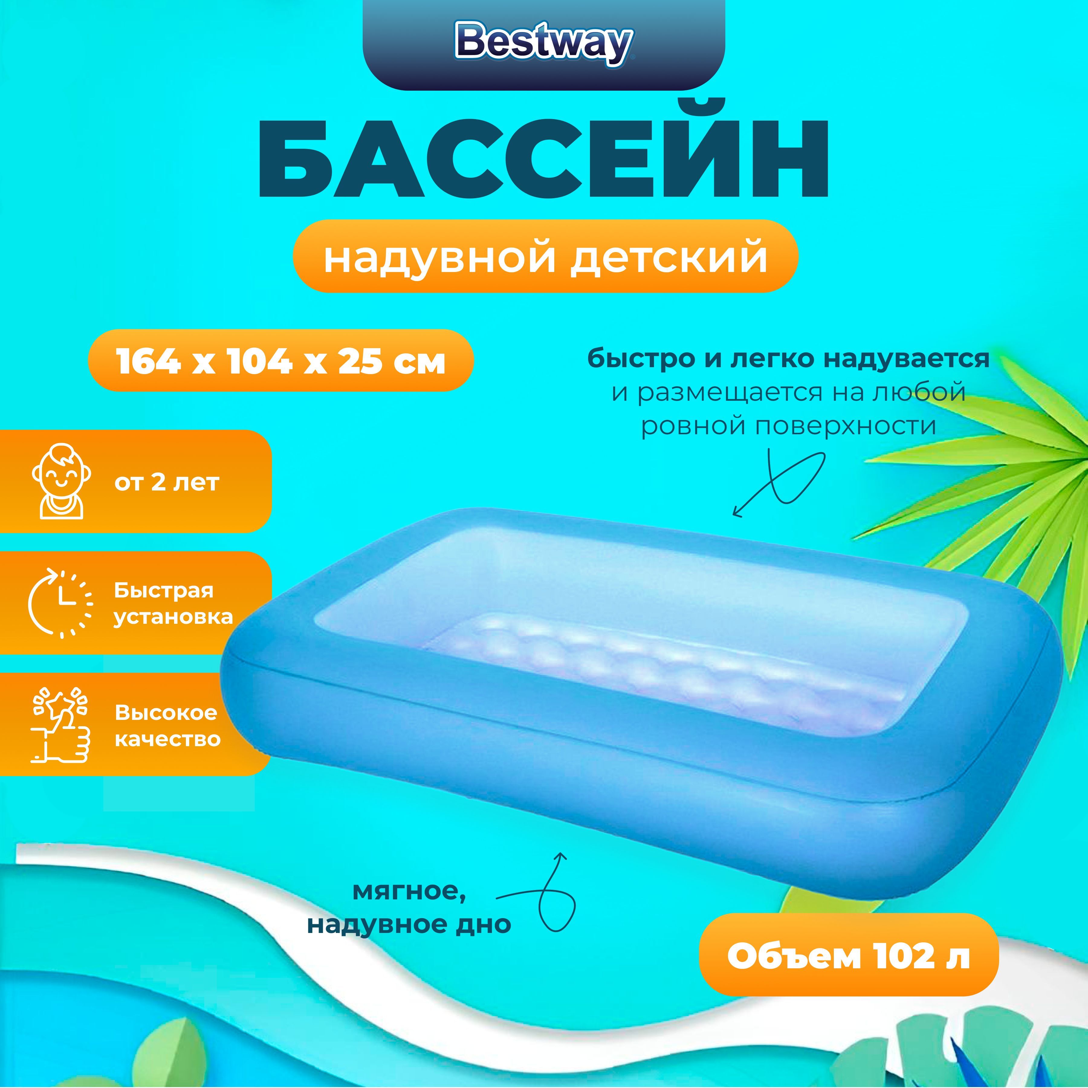 

Бассейн детский Bestway с надувным дном, 165х104х25 см, 102л, 2 цвета, от 2лет, Голубой