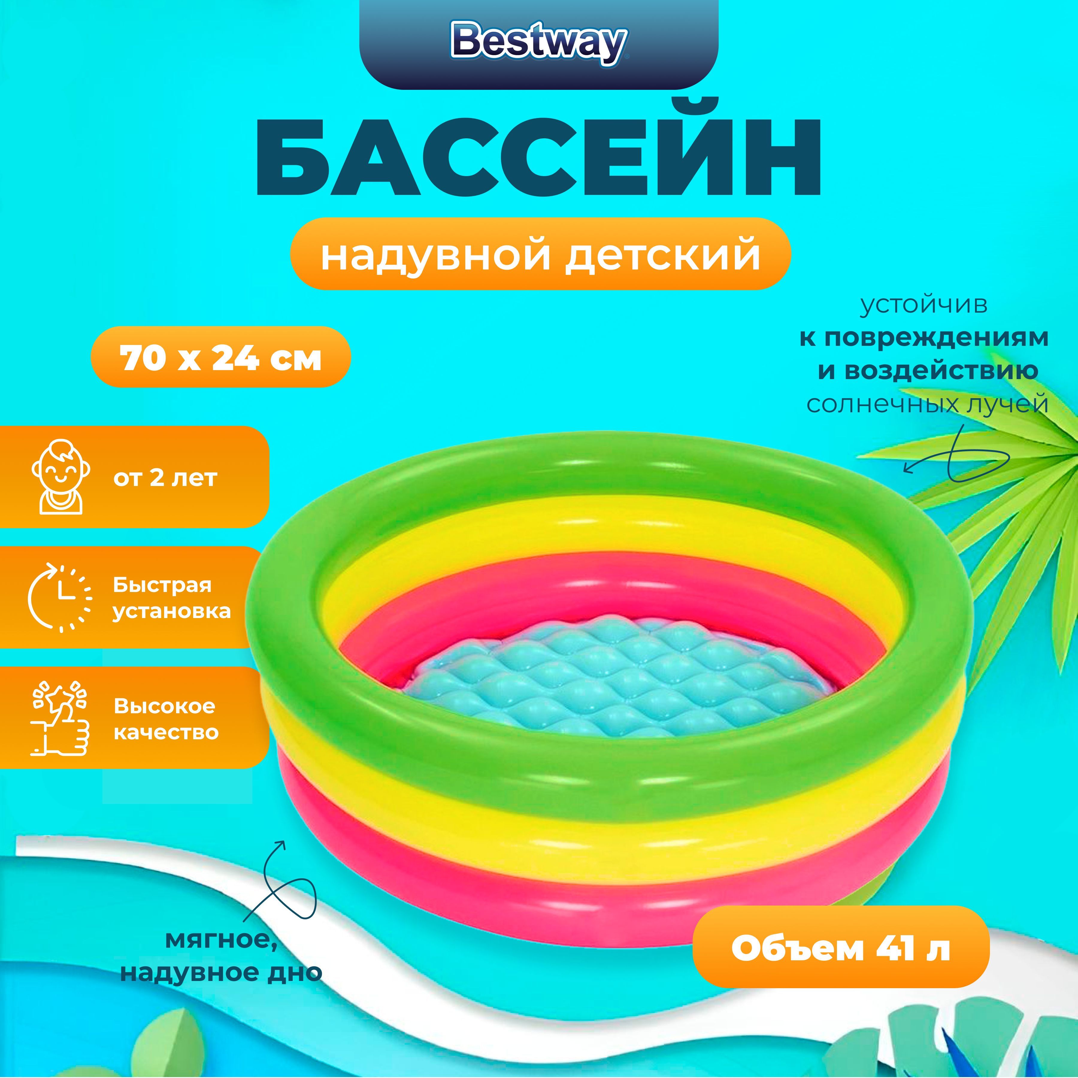 

Бассейн детский Bestway с надувным дном, 70х24 см, 41л, от 2лет, Разноцветный