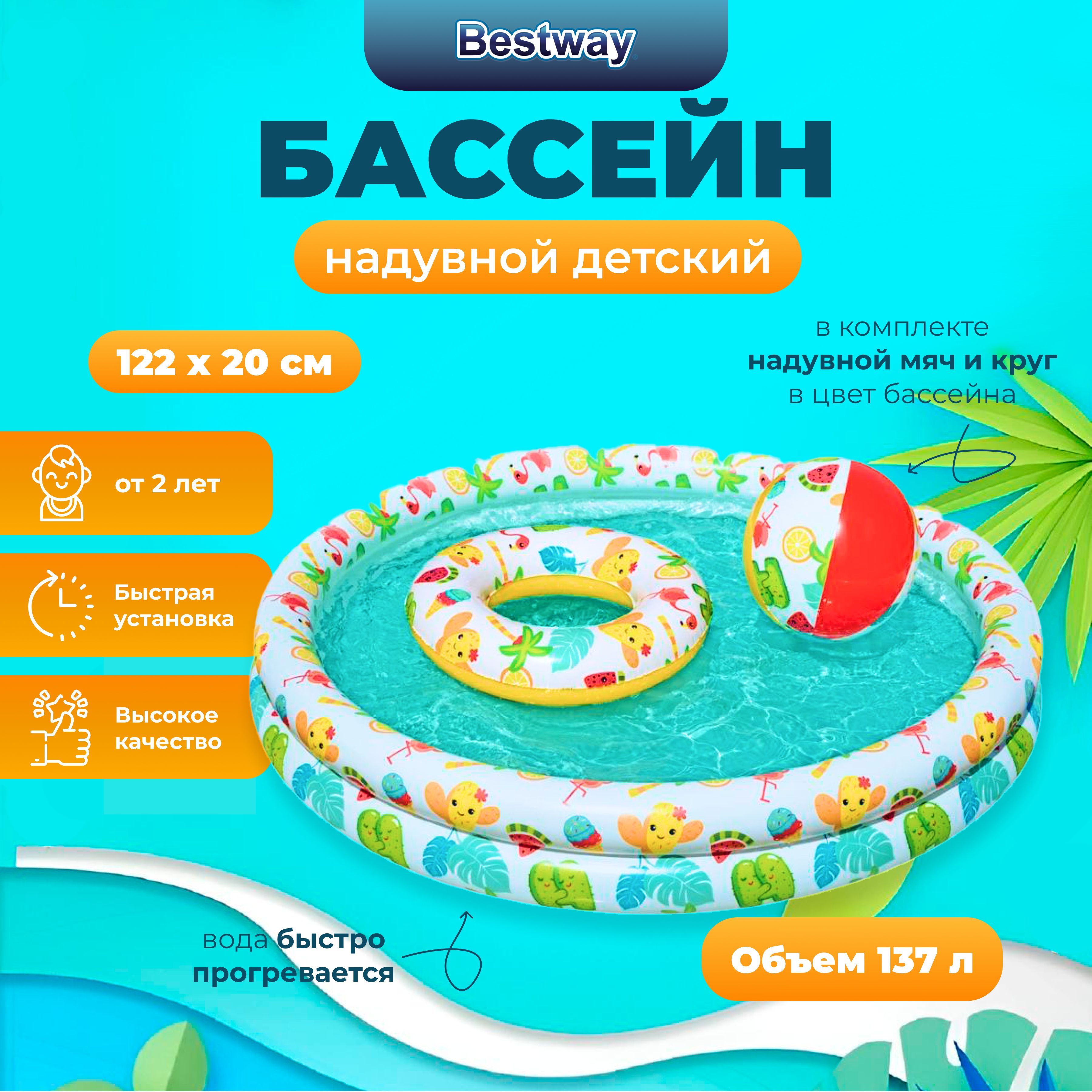 

Бассейн детский Bestway с надувным кругом и мячом 122х20 см, 137л, от 2лет уп.12, Разноцветный