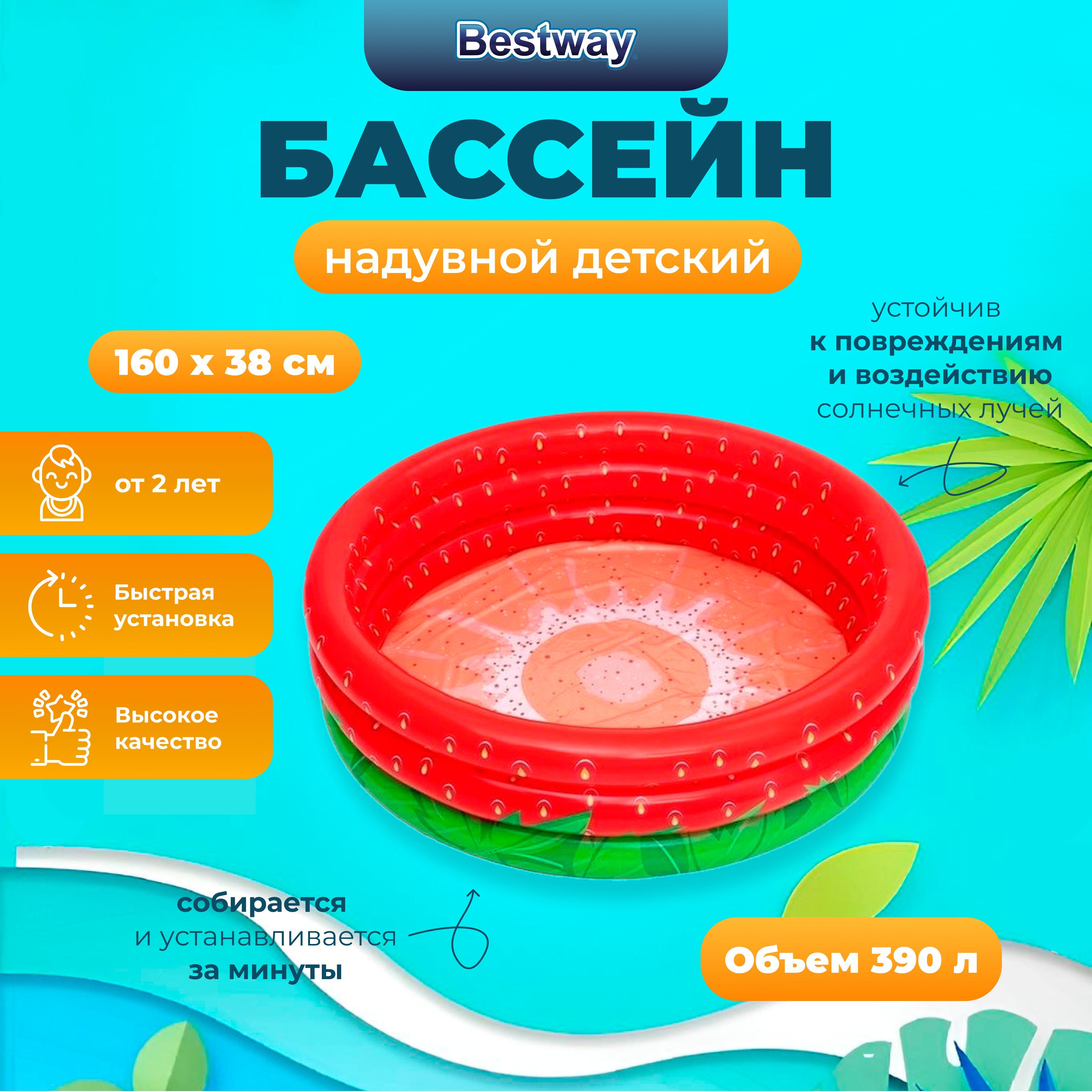 

Бассейн детский Bestway Сладкая клубничка 160x38 см, 390л, от 2лет, Красный;зеленый