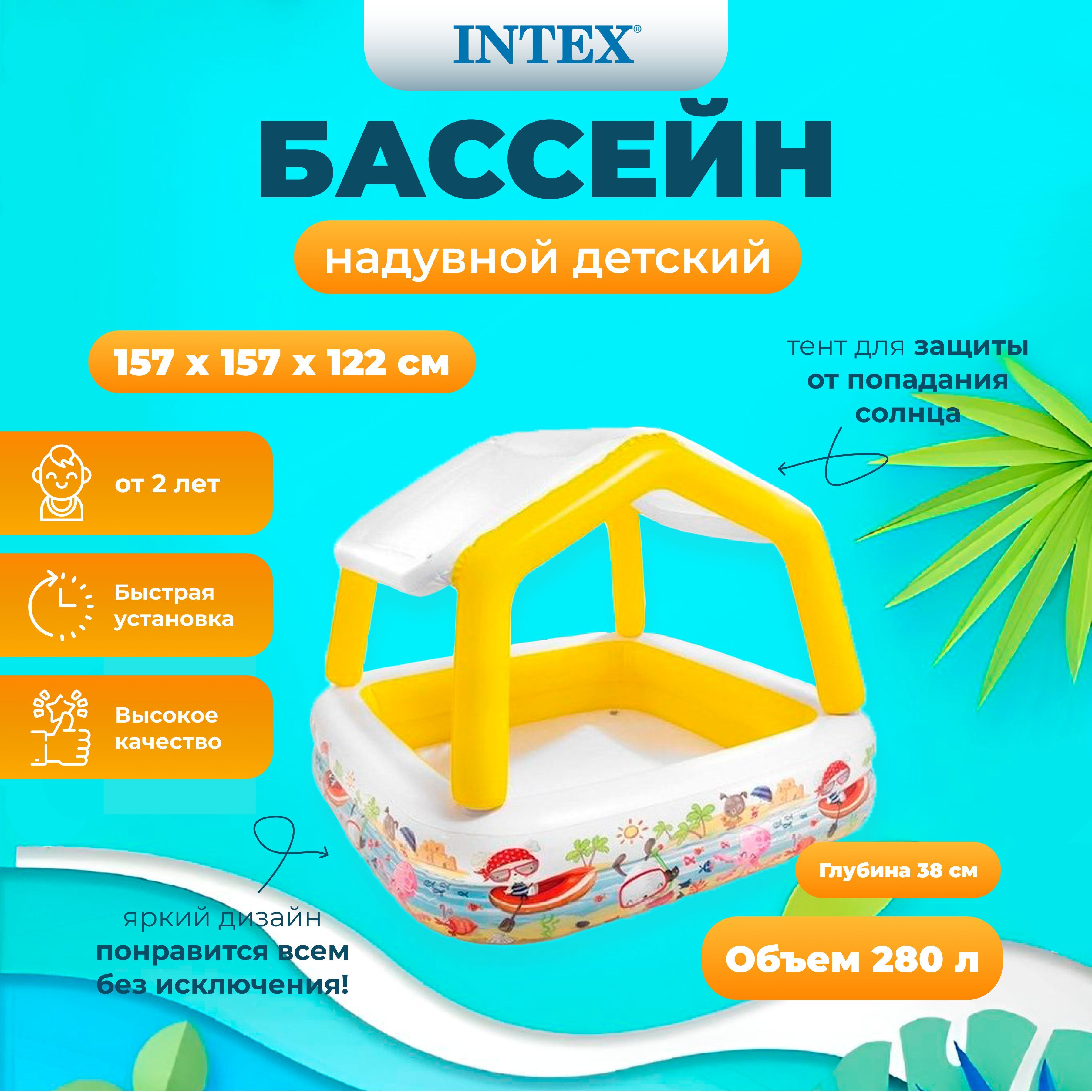

Бассейн Intex Домик с навесом 157х157х122 см, от 2х лет, Разноцветный