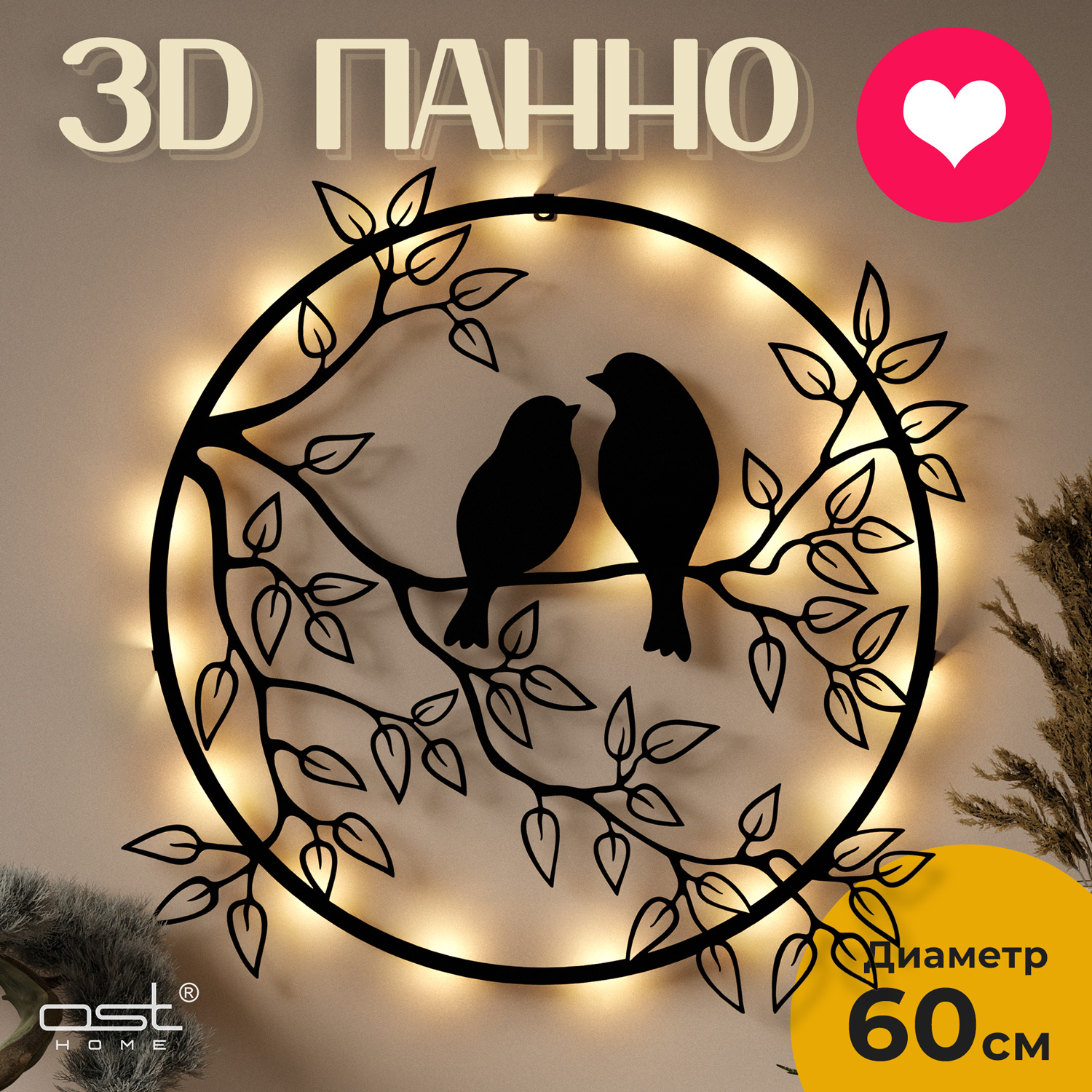 Панно на стену с подсветкой OST HOME 054001b-60