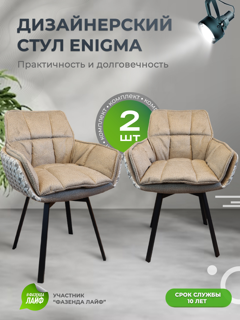 

Дизайнерские стулья ENIGMA ArtGenesis, 2 шт, песочный, Enigma Сигма