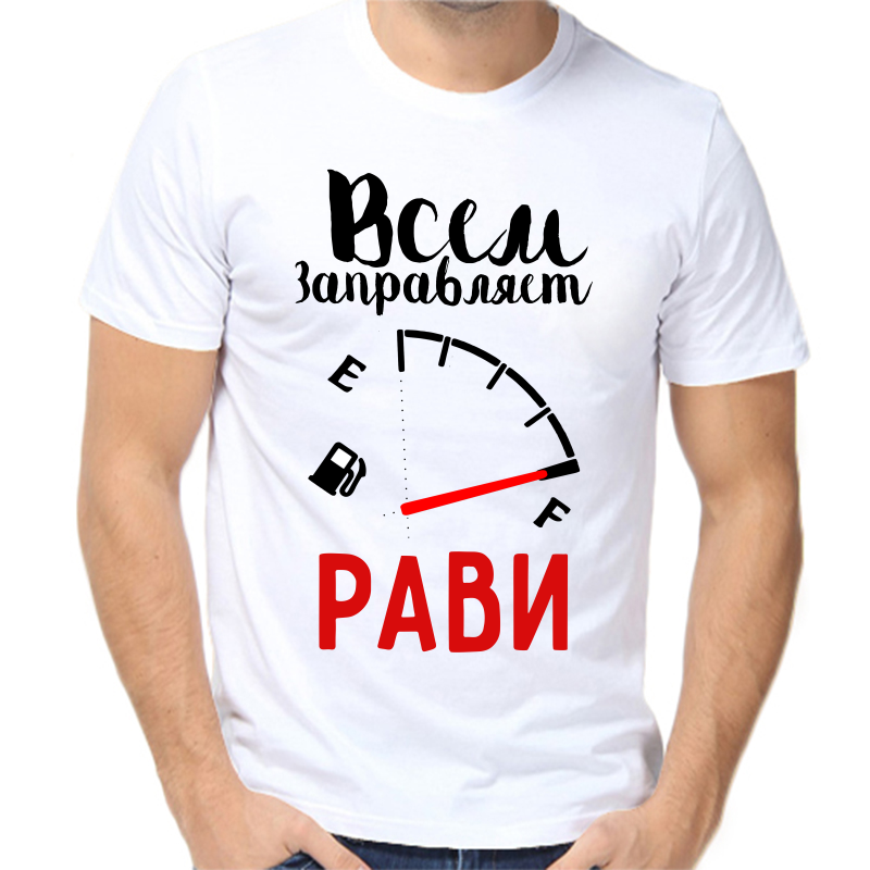 

Футболка мужская белая 64 р-р всем заправляет рави, Белый, fm_vsem_zapravlyaet_ravi