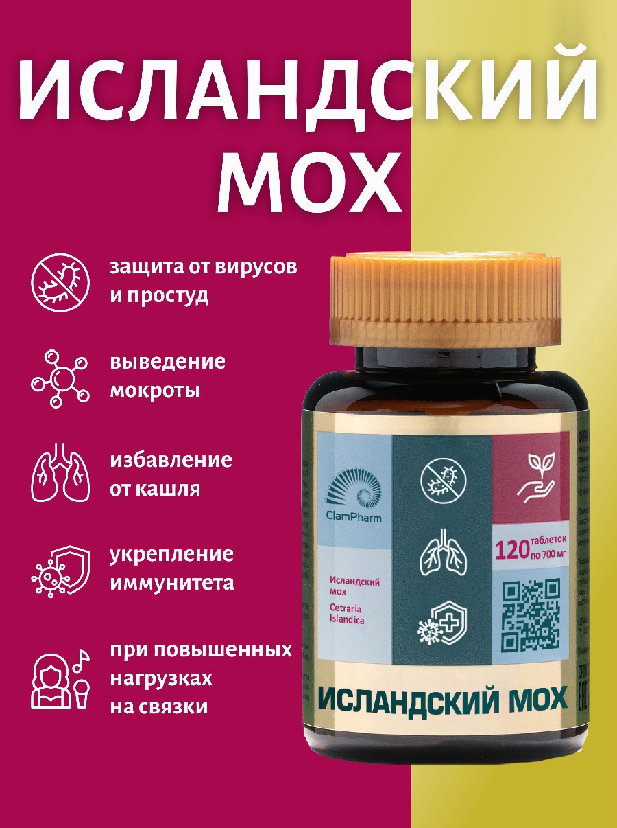 Исландский мох ClamPharm, 120 таблеток
