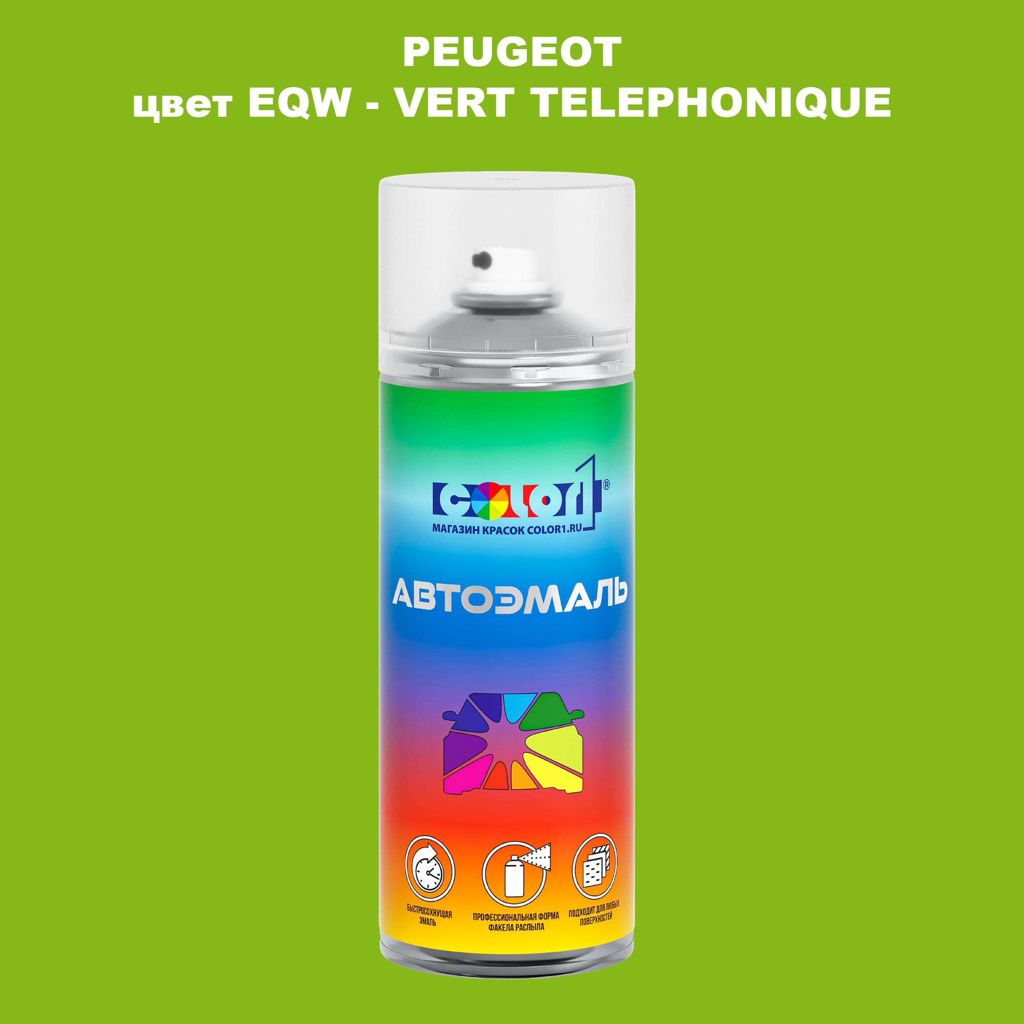 

Аэрозольная краска COLOR1 для PEUGEOT, цвет EQW - VERT TELEPHONIQUE, Прозрачный