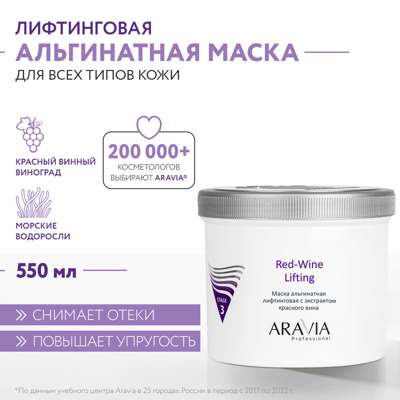 Маска для лица ARAVIA Professional Red-Wine Lifting альгинатная 550 мл 1831₽