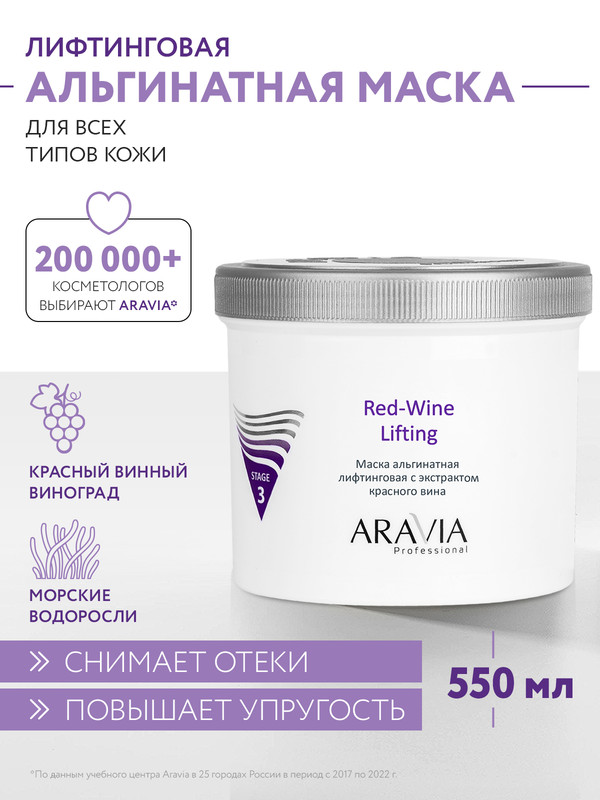 Маска для лица ARAVIA Professional Red-Wine Lifting альгинатная 550 мл