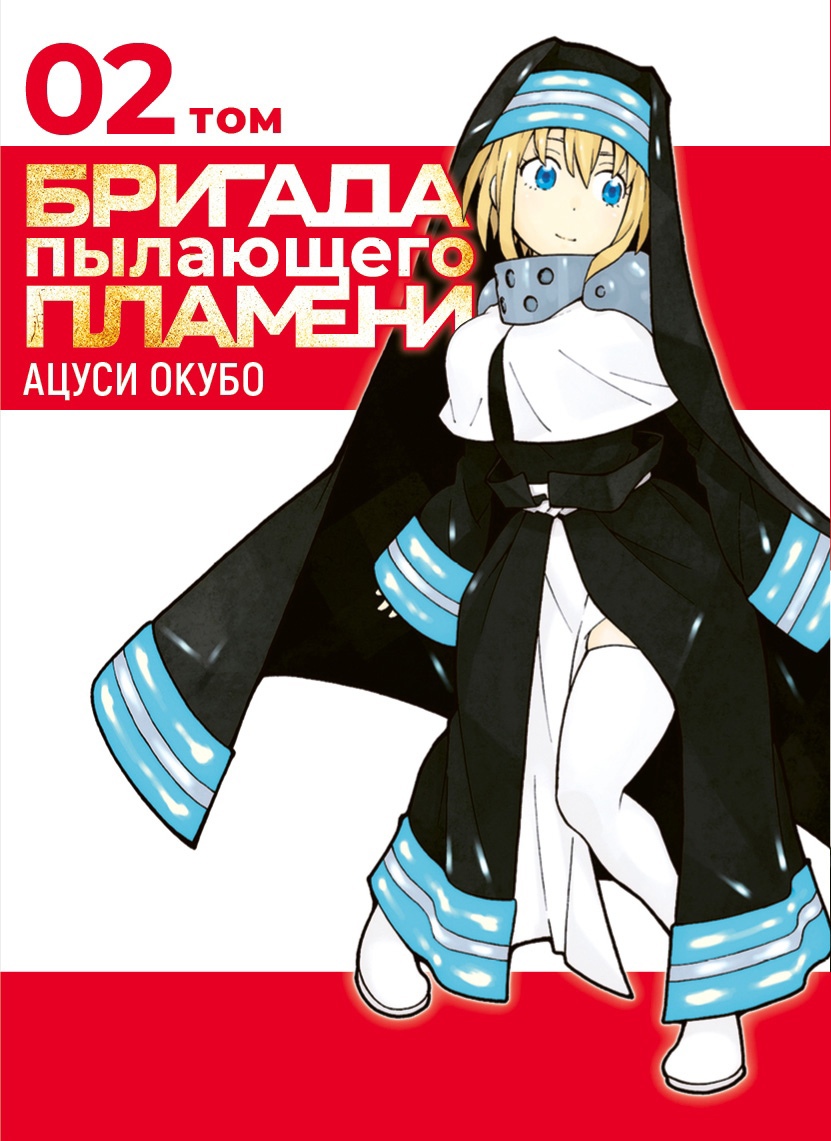 

Бригада Пылающего Пламени. Том 2