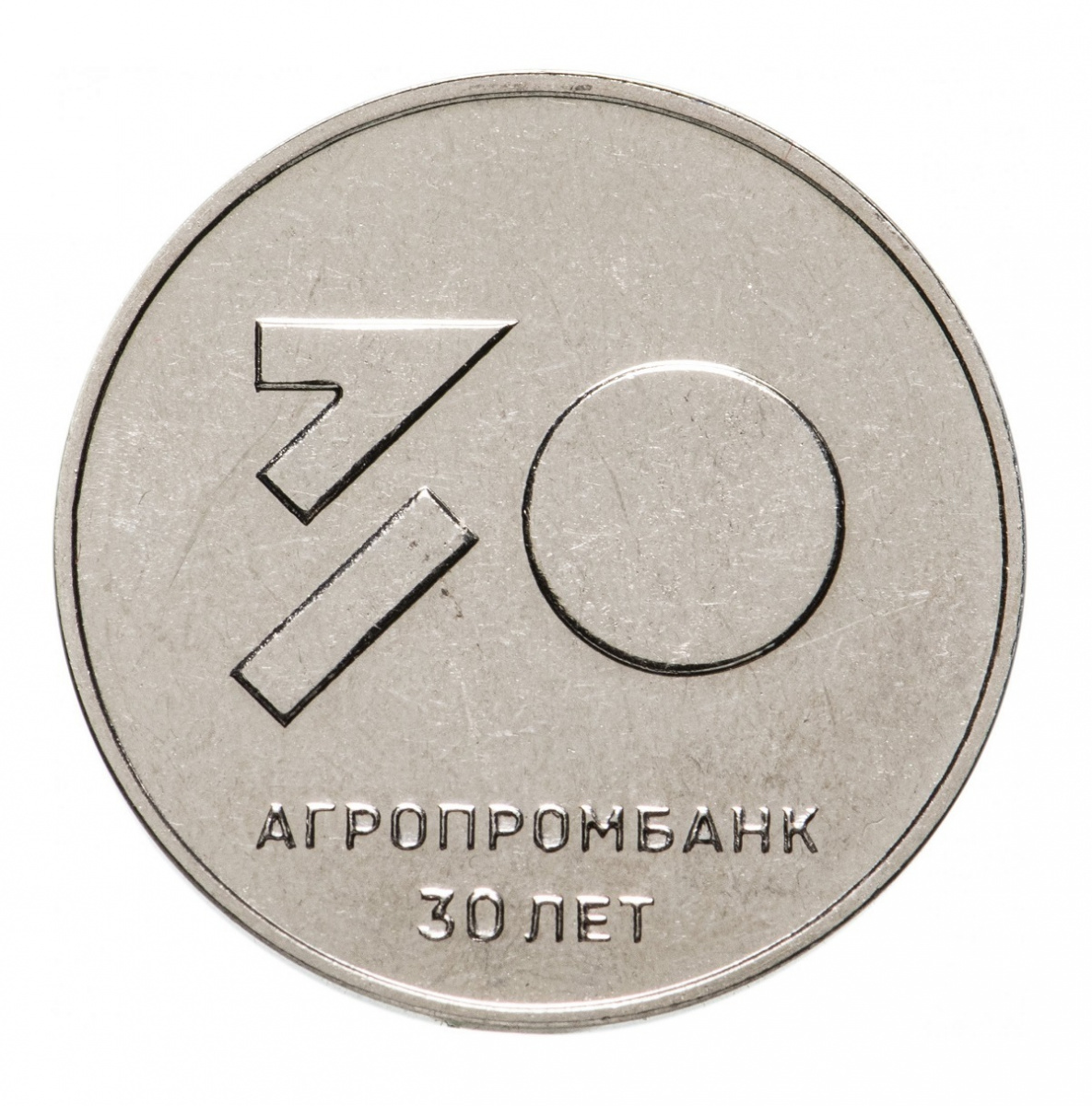 

Памятная монета 25 рублей 30 лет Агропромбанку. Приднестровье, 2021 г. в. (без обр)