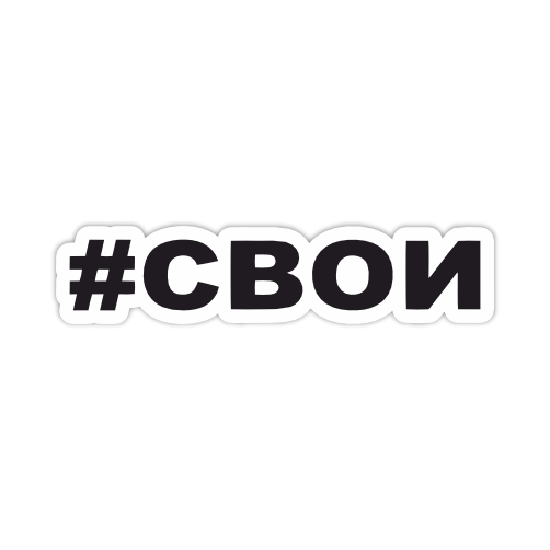 

Наклейка, Наклейки за копейки, Свои , 20х4 см., ННН-275