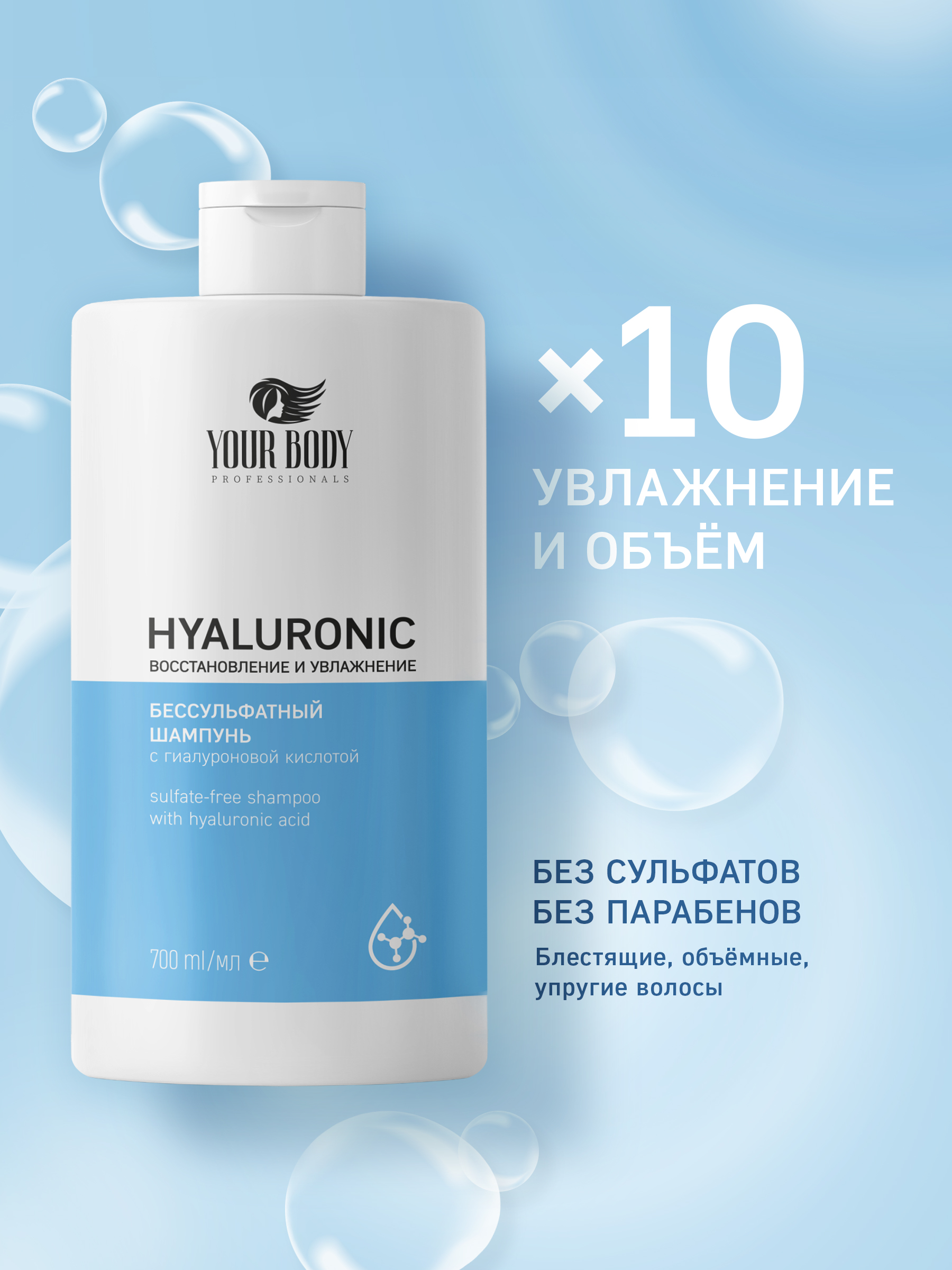 Шампунь YOUR BODY Увлажняющий шампунь для волос с Гиалуроновой кислотой 700 мл indigo style шампунь гиалурон реконструктор волос 200