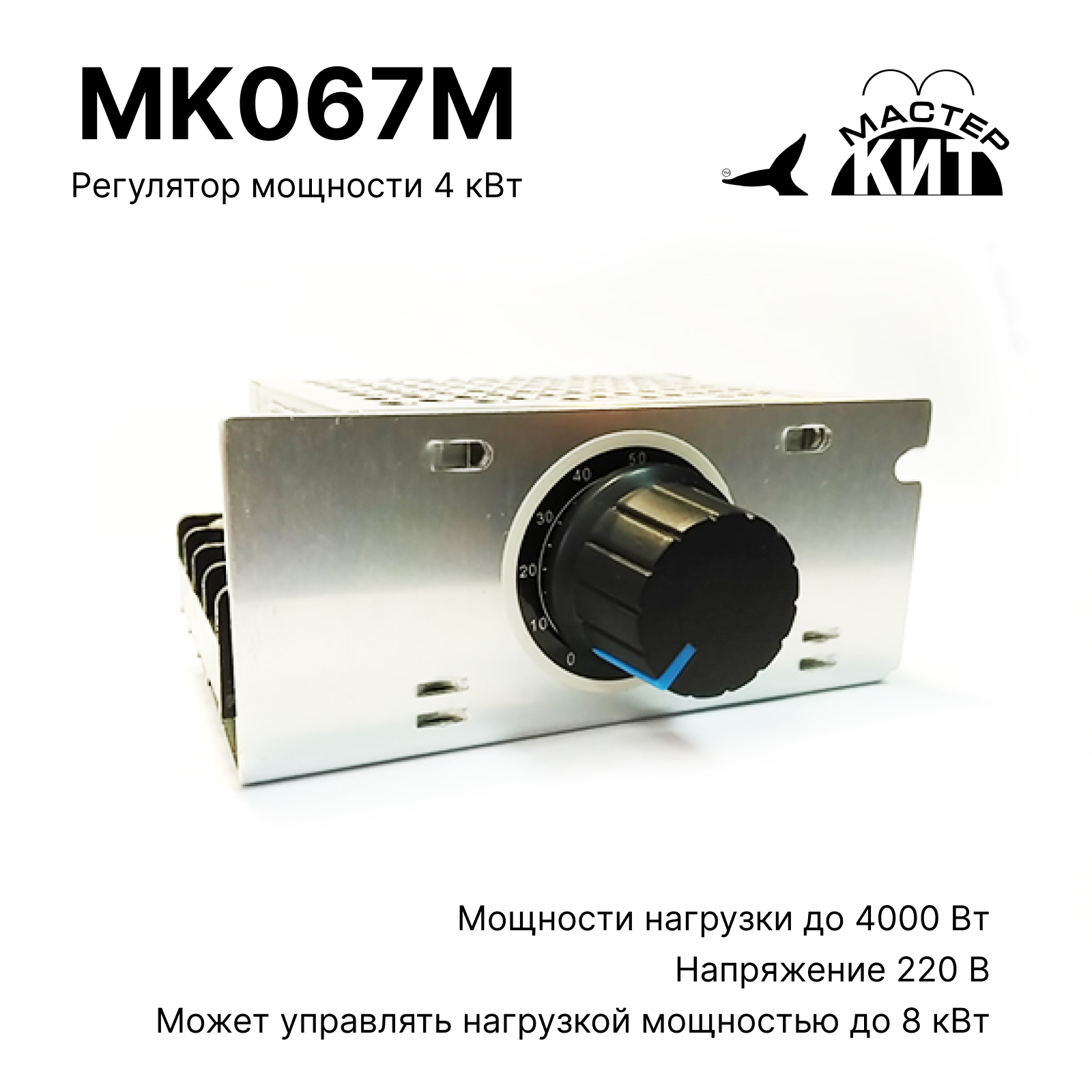 Регулятор мощности Мастер Кит MK067M 4 кВт (в корпусе с радиатором, 220В, 18А) регулятор для бретелей металлический 10 мм 20 шт