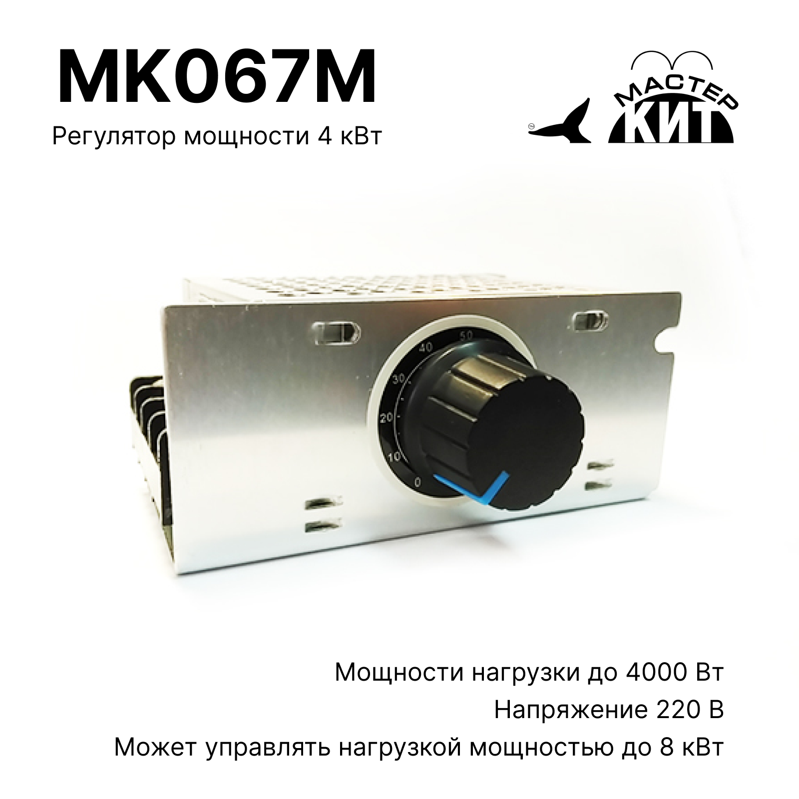 

Регулятор мощности Мастер Кит MK067M 4 кВт (в корпусе с радиатором, 220В, 18А)