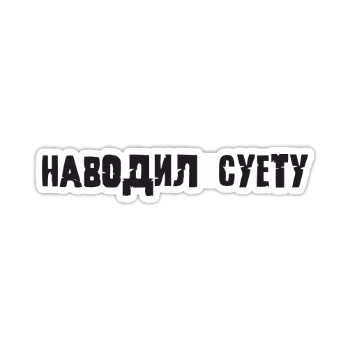 

Наклейка, Наклейки за копейки, Наводил Суету , 20х4 см., ННН-288