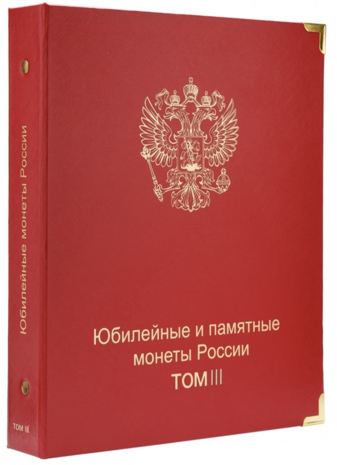 

Альбом для памятных монет России. Том III. 2019-2022 гг., Красный