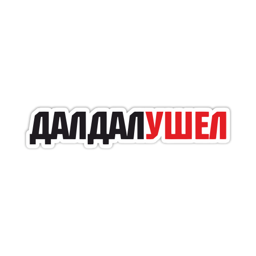 

Наклейка Наклейки за Копейки Дал дал Ушел 20х4 см, ННН-299