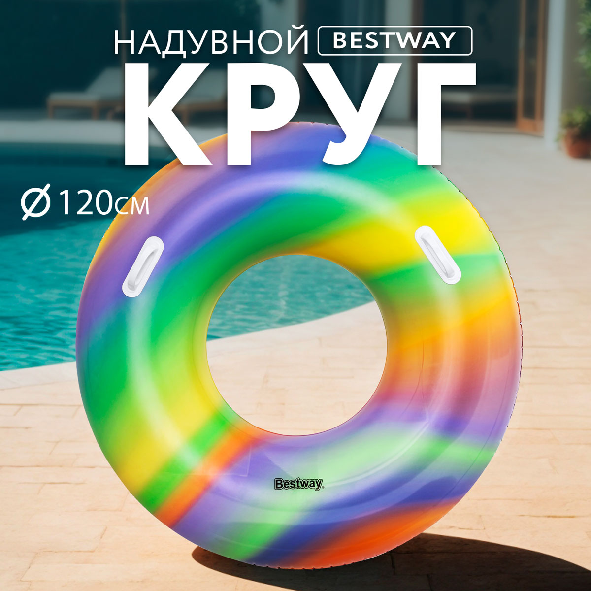 

Круг для плавания BESTWAY Радужный надувной 119см, Разноцветный, Пляжный