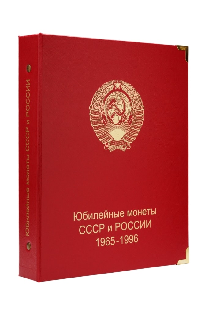 

Альбом для памятных монет СССР и России. 1965-1996 гг., Красный