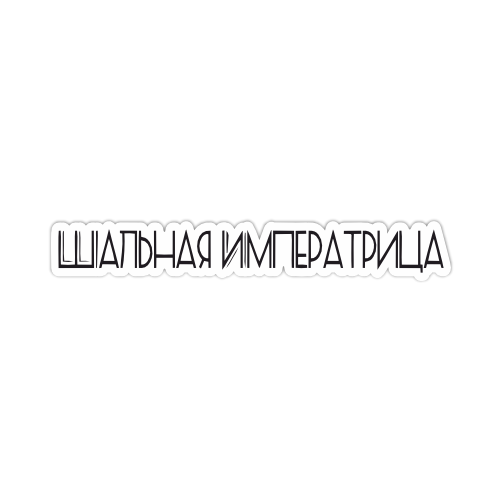 

Наклейка Наклейки за Копейки Шальная императрица 20х4 см, ННН-335