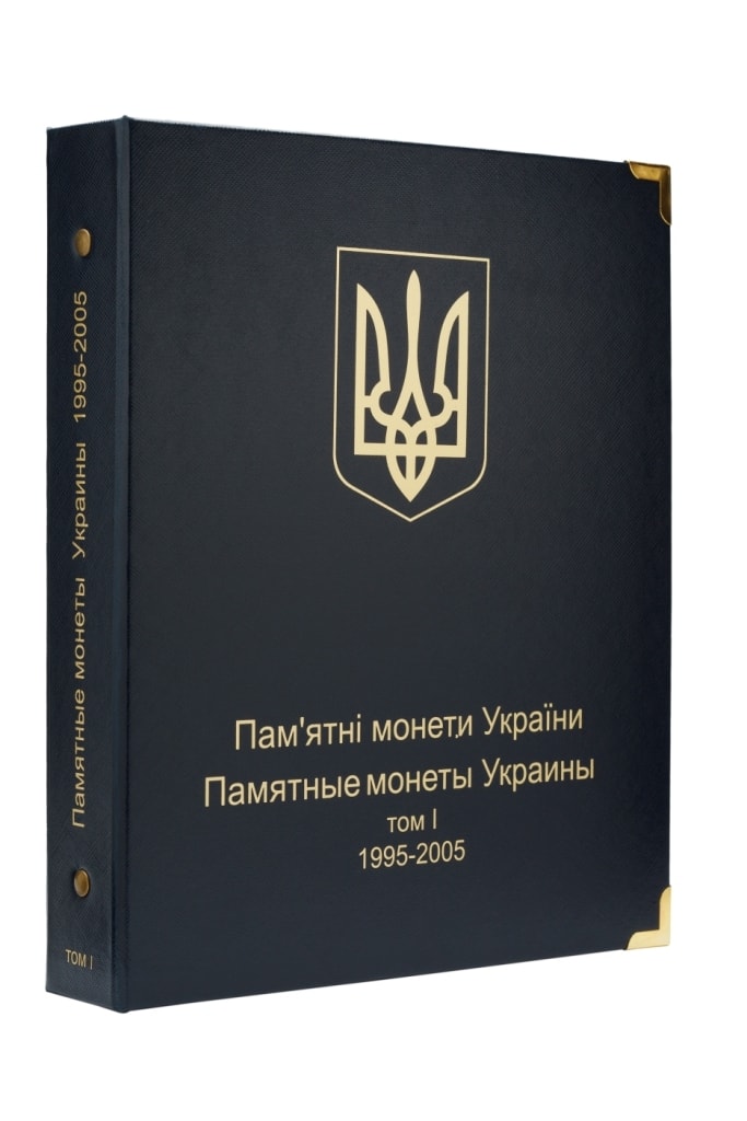 

Альбом для памятных монет Украины. Том I. 1995-2005 гг.