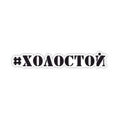 

Наклейка Наклейки за Копейки Холостой 20х3 см, ННН-341