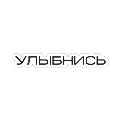 

Наклейка Наклейки за Копейки Улыбнись 20х3 см, ННН-342