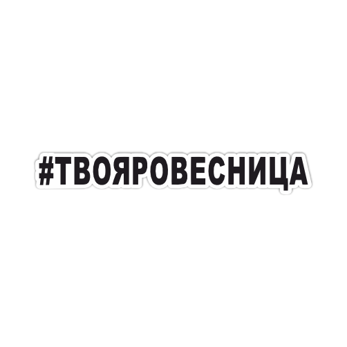 

Наклейка Наклейки за Копейки Твоя Ровесница 20х3 см, ННН-343