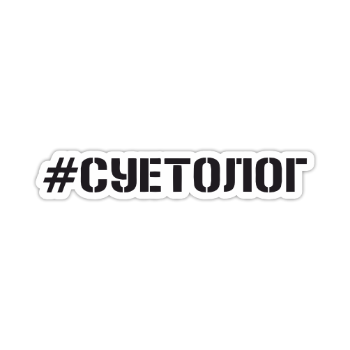 

Наклейка Наклейки за Копейки Суетолог 20х3 см, ННН-345