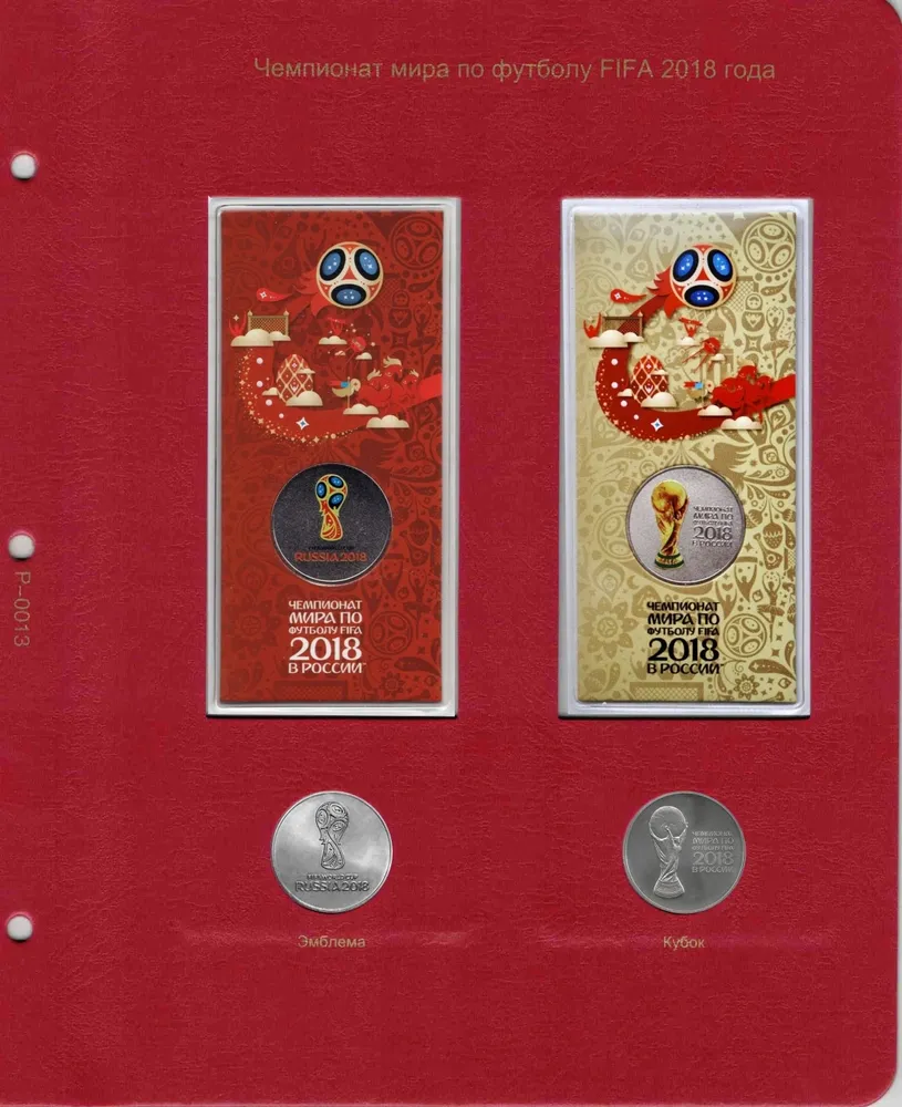 

Лист альбома для памятных монет 25 рублей Чемпионат Мира по футболу 2018