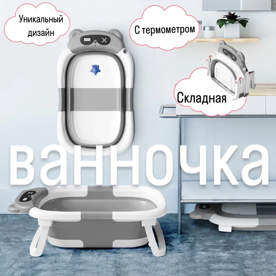 

Ванночка для купания новорожденных и малышей складная с термометром серая 30х40х17 см, Серый