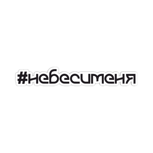

Наклейка Наклейки за Копейки НеБесиМеня 20х3 см, ННН-364