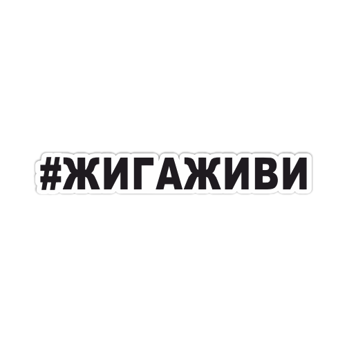 

Наклейка Наклейки за Копейки ЖигаЖиви 20х3 см, ННН-377