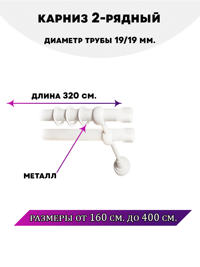 Карниз металлический двухрядный Заглушка, цвет Белый глянец, 3,2 м. белый