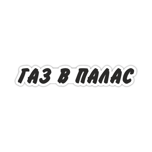 

Наклейка Наклейки за Копейки ГазвПалас 20х3 см, ННН-383