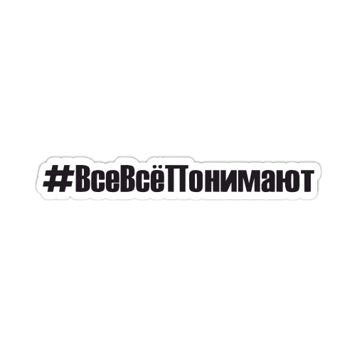 

Наклейка, Наклейки за копейки, ВсеВсёПонимают , 20х3 см., ННН-386