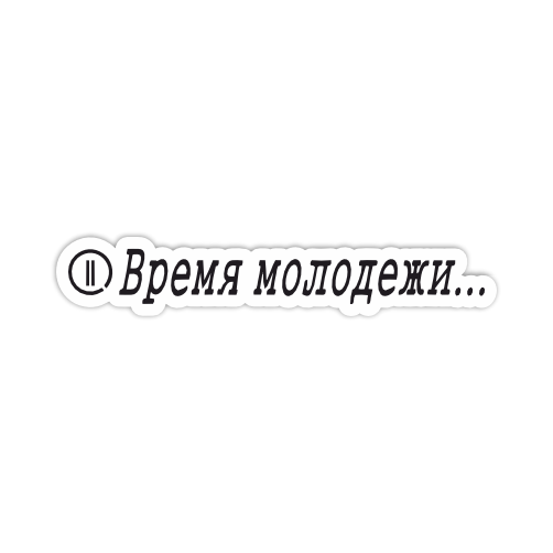 

Наклейка Наклейки за Копейки ВремяМолодежи 20х3 см, ННН-387