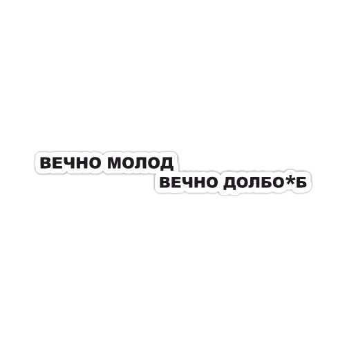 

Наклейка Наклейки за Копейки Вечно молод 20х3 см, ННН-389