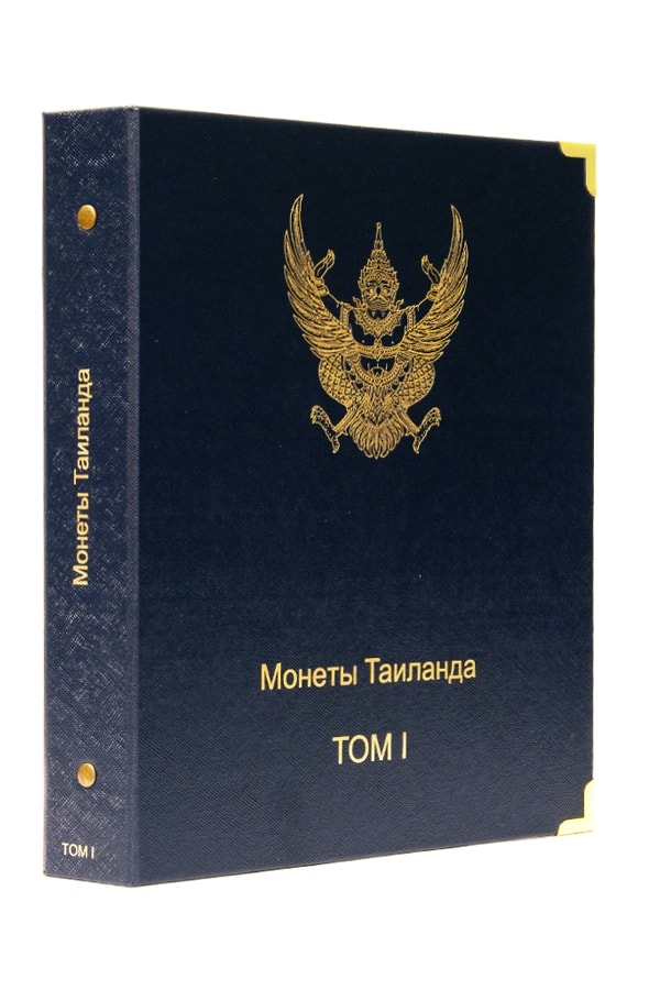 

Альбом для памятных монет Таиланда. Том I, Синий