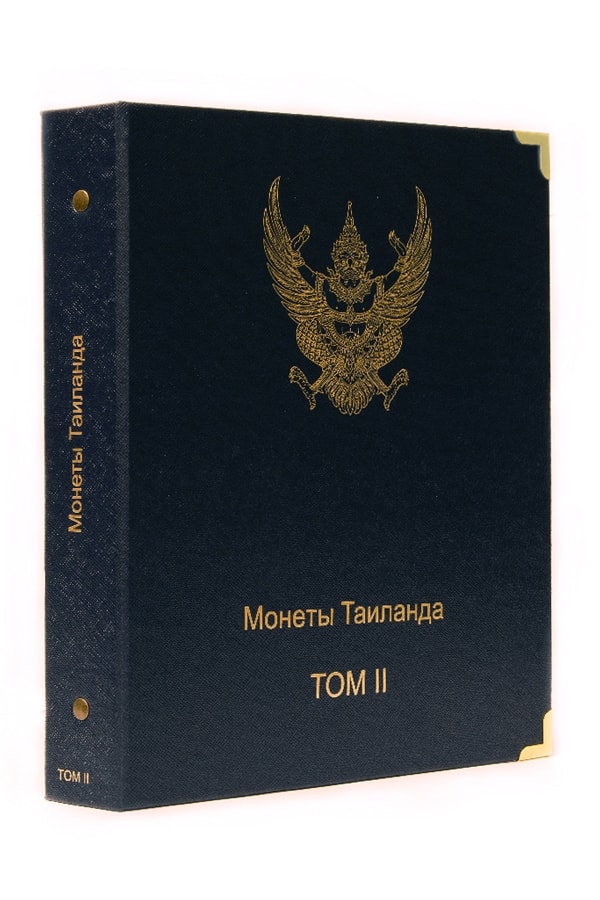 

Альбом для памятных и регулярных монет Таиланда. Том II, Синий