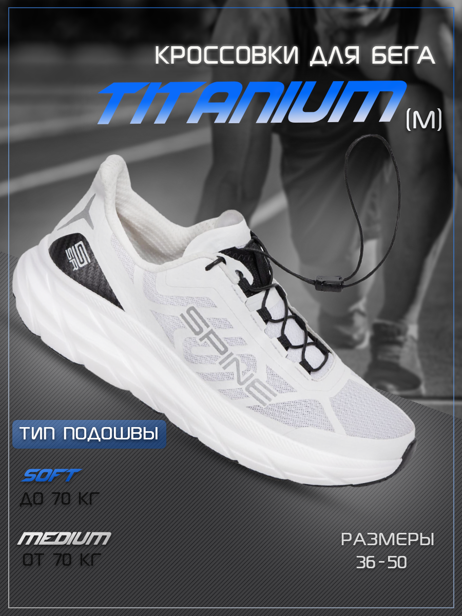 

Кроссовки унисекс Spine Titanium M белые 50 EU, Белый, Titanium M