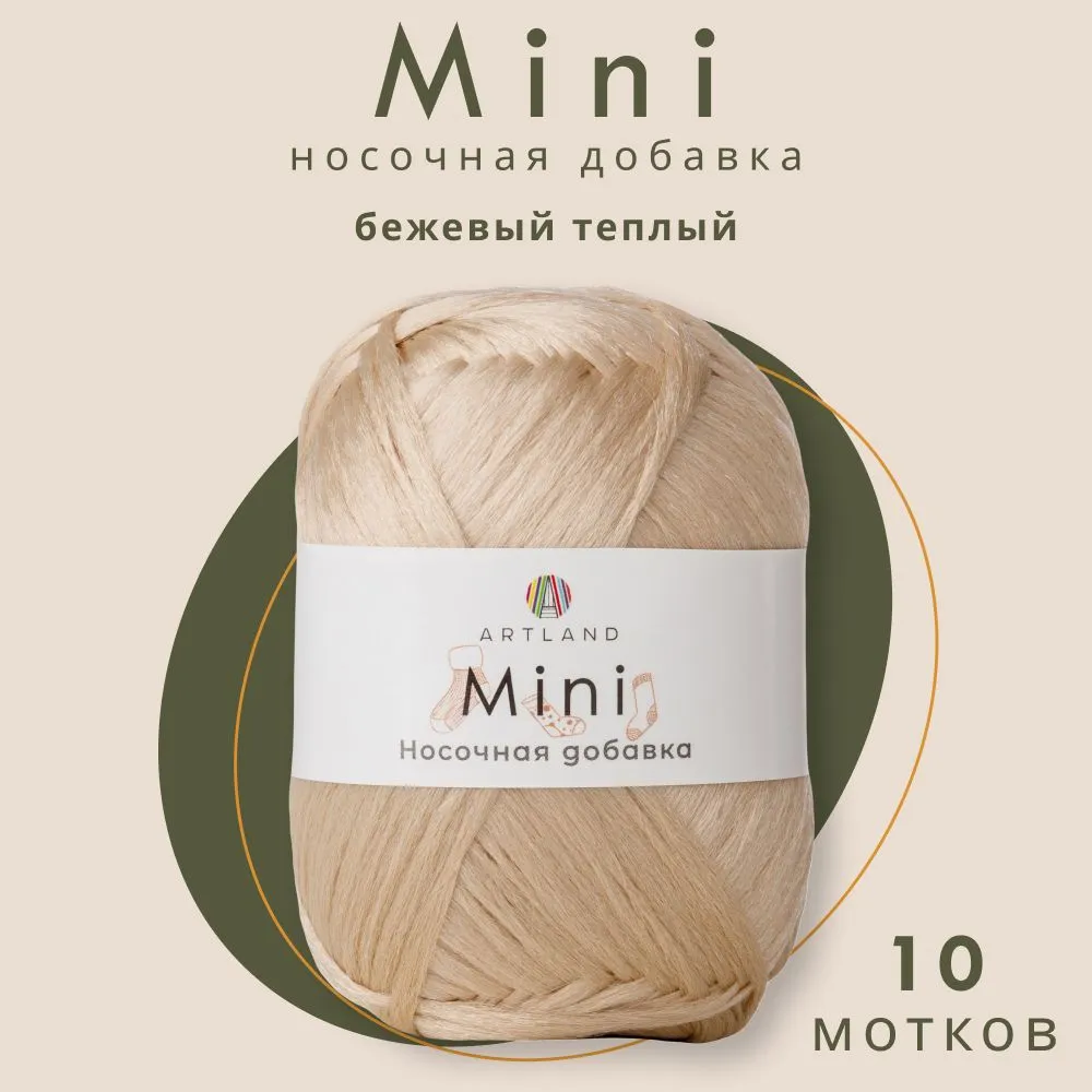 

Пряжа Artland Носочная добавка Mini 10 мотков 150 м, 25 гр, цвет бежевый теплый, mini10 NL
