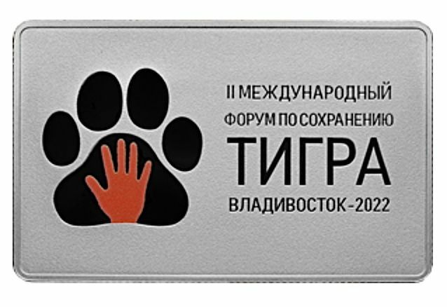

Серебряная монета 3 руб II Международный Форум по сохранению тигра. СПМД. Россия, 2022 г.