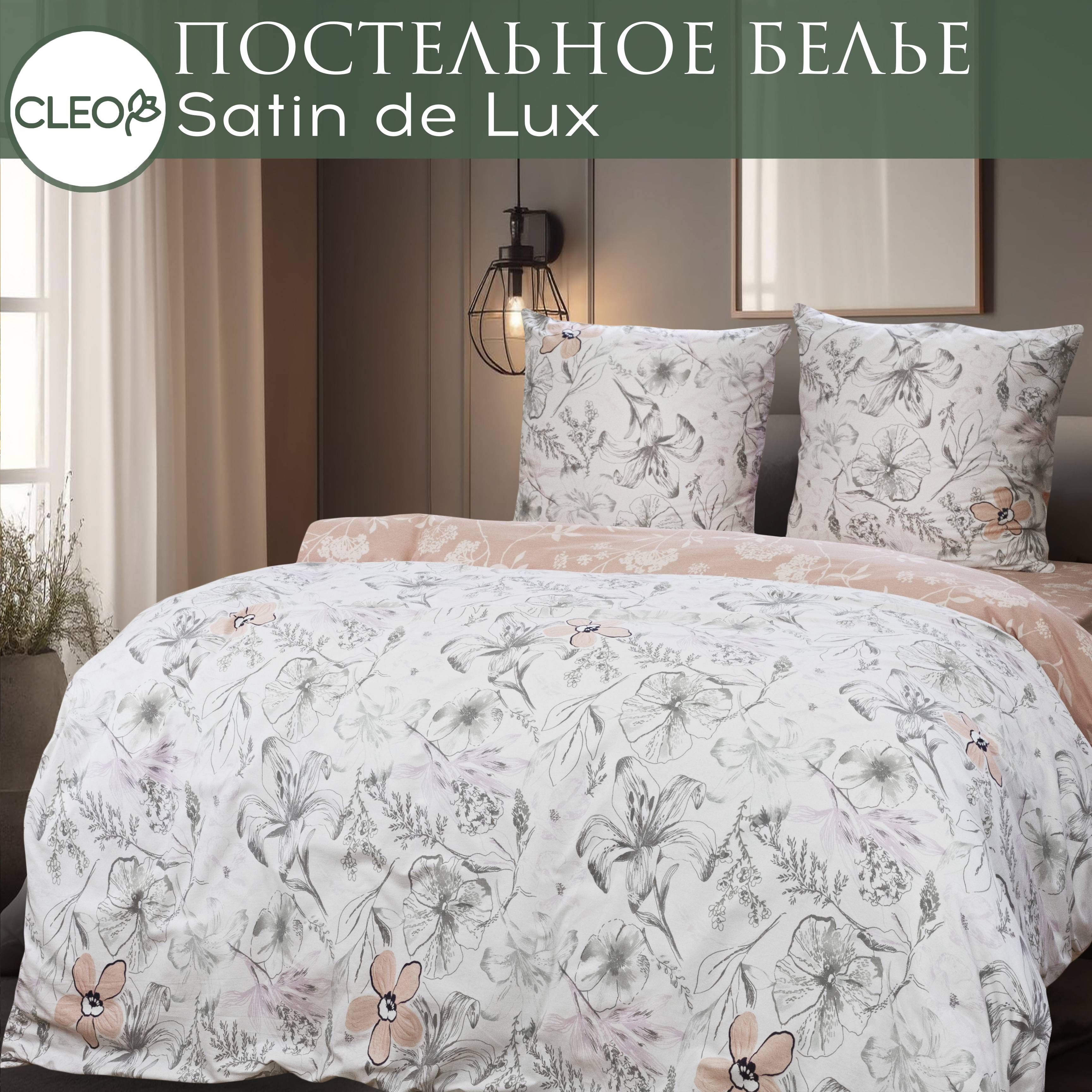 

Постельное белье Cleo 2 спальное , наволочки 50х70, Satin de Luxe