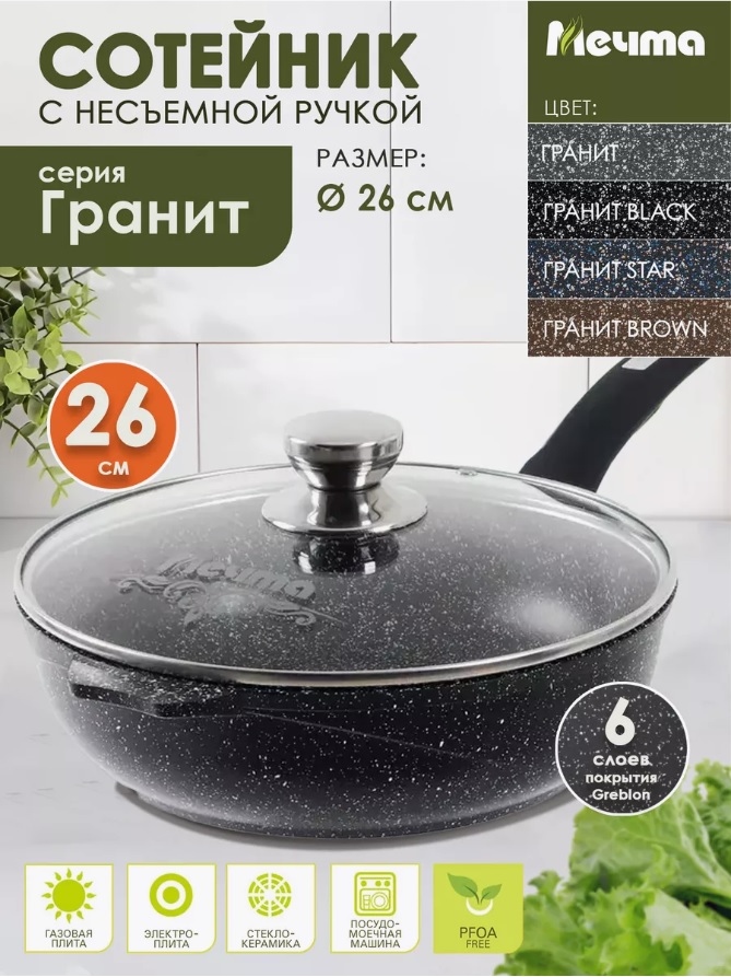 Мечта Сотейник 26 см с несъемной ручкой и cтекляной крышкой АП Гранит black с263802