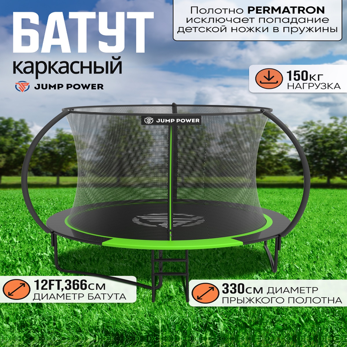 Батут каркасный Jump Power 12 ft 366 см Inside Lite Green 31474₽