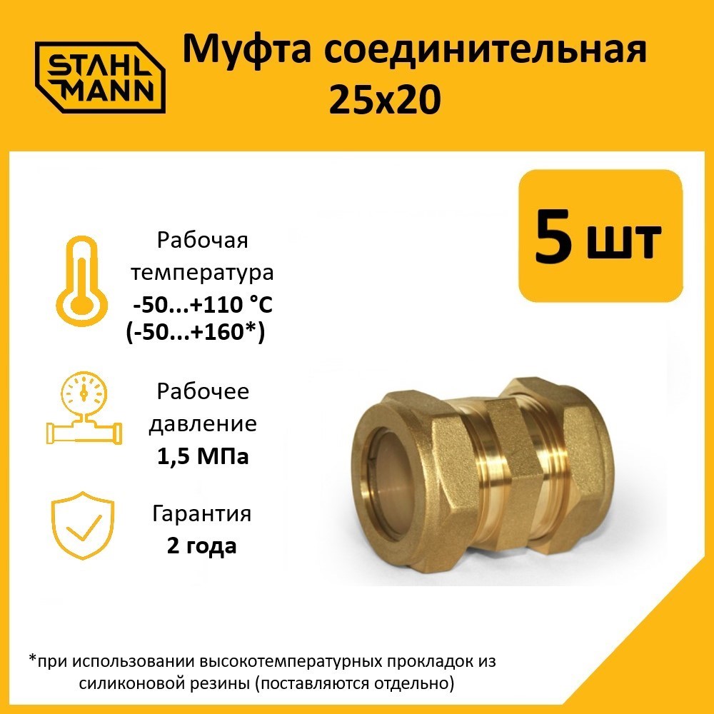 

Муфта Stahlmann 25х20 EF в комплекте, 5 шт