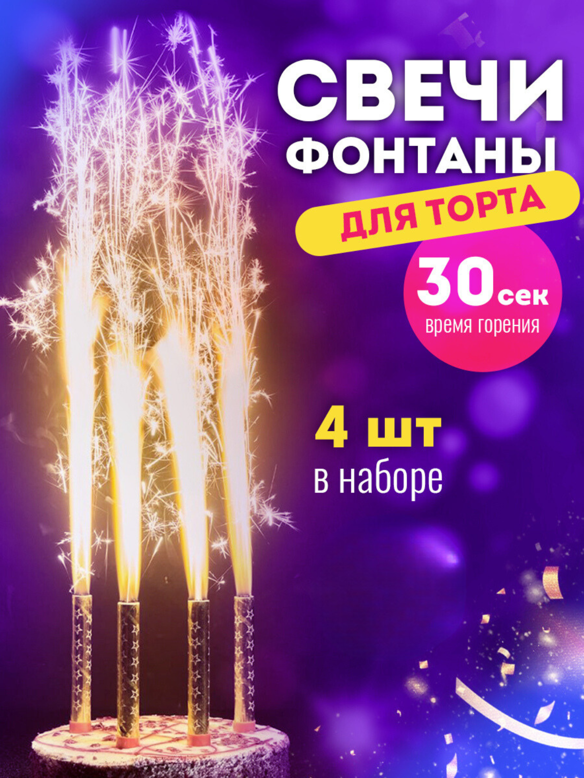 

Свечи для торта Фонтан Золотые 4 шт, Золотистый, Золотые 4 шт