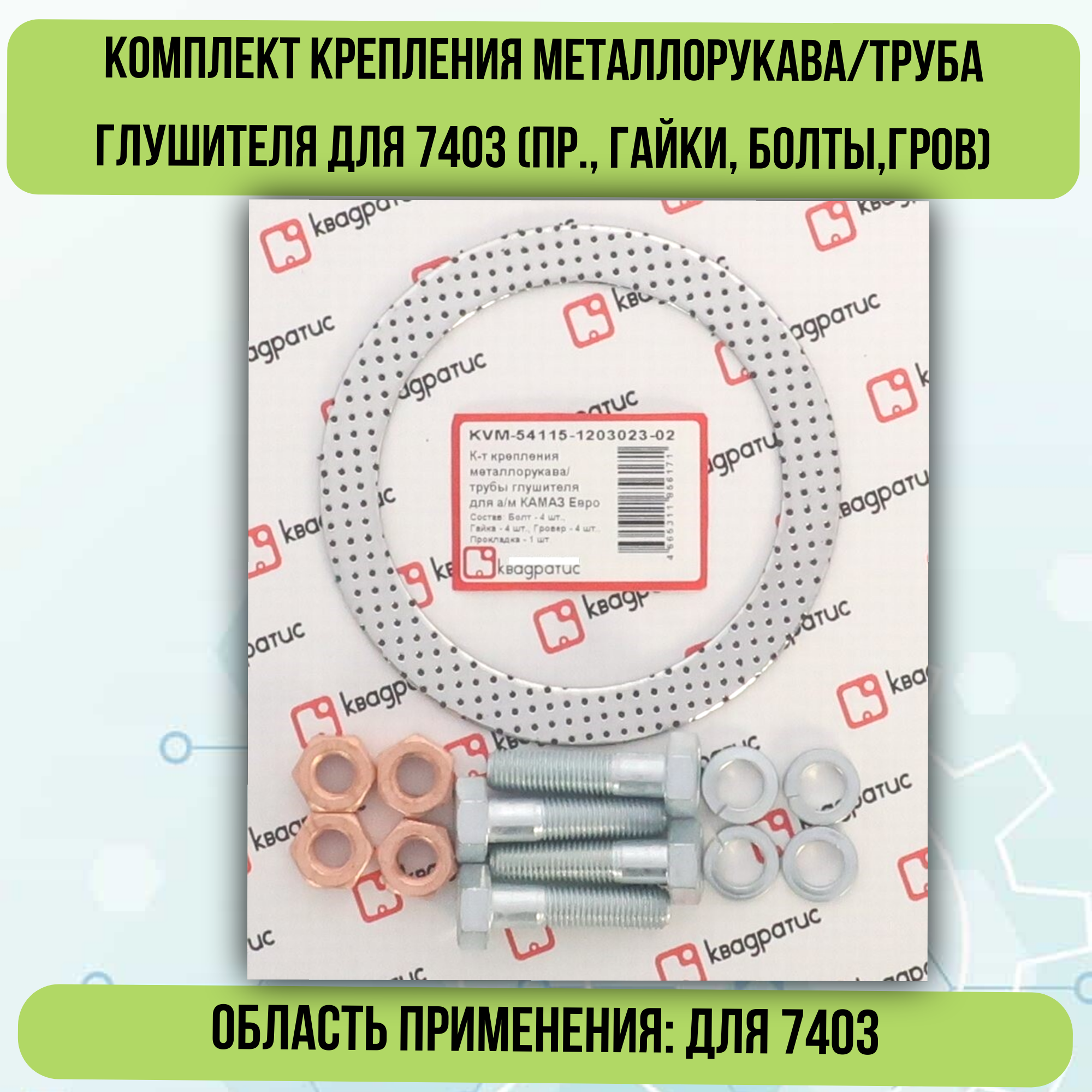 

Комплект крепления металлорукава/труба глушителя квадратис для 7403 KVM-54115-1203023-02